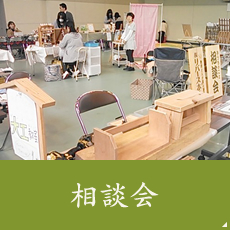 相談会